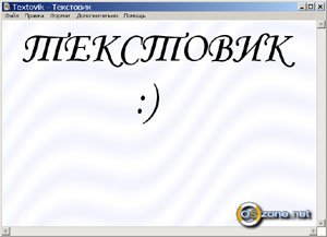 Скриншот Текстовик 1.10.3