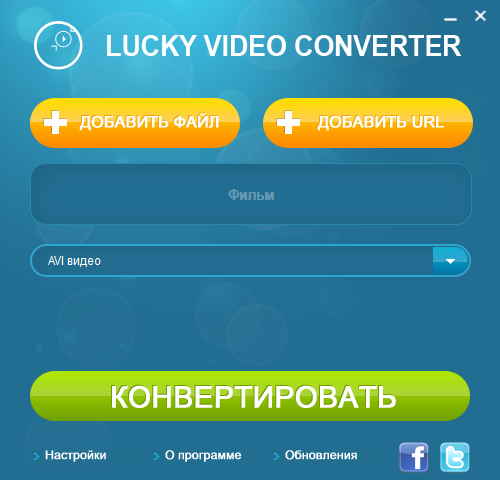 Скриншот Lucky Видео Конвертер 1.2