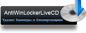  AntiWinLocker LiveCD 3.3