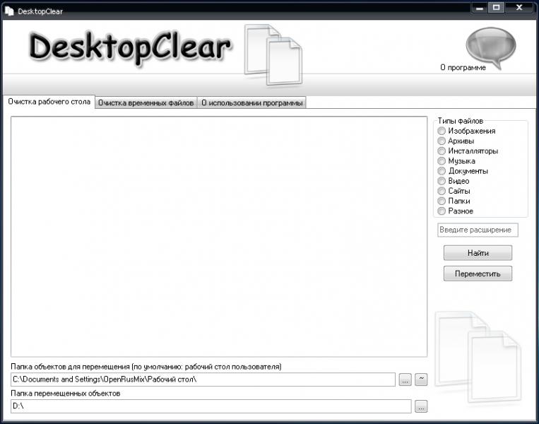  Desktop Clear 2.1.1.216 ( 01.08.2012)