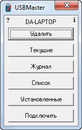 Скриншот USBMaster 3.0