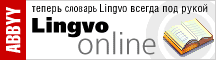 Скриншот Lingvo OnLine! 1.3.9