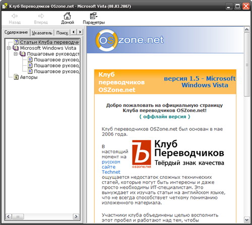 Скриншот Статьи Клуба переводчиков OSzone.net Vista 2.3