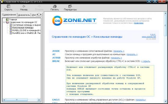 Скриншот Справочник по командам Windows 1.1