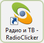 Скриншот 4 программы RadioClicker Lite 8.64