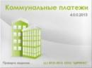 ИАС Коммунальные платежи 4.0.0.2013 