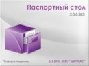 ИАС Паспортный стол 2.0.0.383 