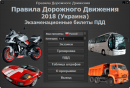 Экзаменационные билеты ПДД Украины 2018 6.0